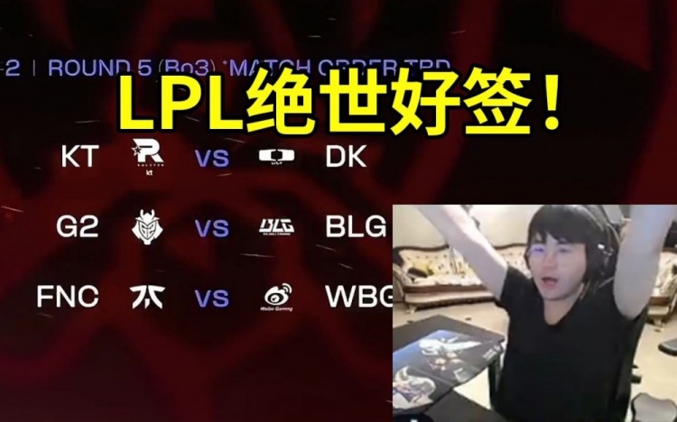 姿态看瑞士轮第五轮抽签:WBG的福利局,这种签看自己本事了