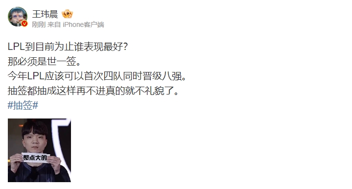 王玮晨锐评:LPL到目前为止谁表现最好? 那必须是世一签