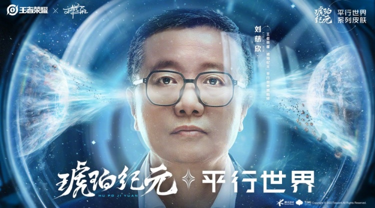 梦幻联动!王者荣耀将与刘慈欣推出相关系列皮肤