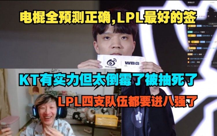 电棍看S13瑞士轮第五轮抽签：LPL四支队伍都要进八强了 KT太倒霉
