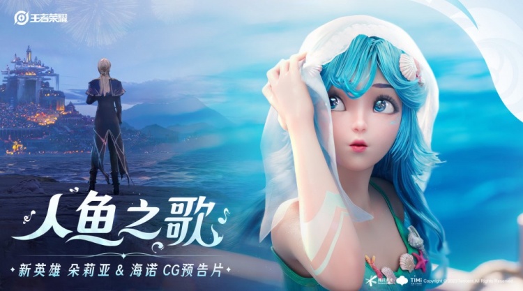 王者朵莉亚海诺CG预告片首曝！人鱼少女和命运之子展开怎样的羁绊
