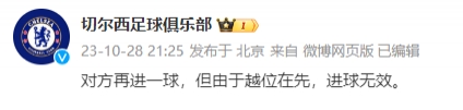 输迷糊了？切尔西丢球，官博：越位在先，进球无效，最终比分0-1