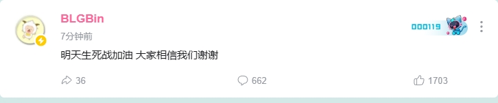 BLG加油?Bin发文:“明天生死战加油 大家相信我们谢谢”