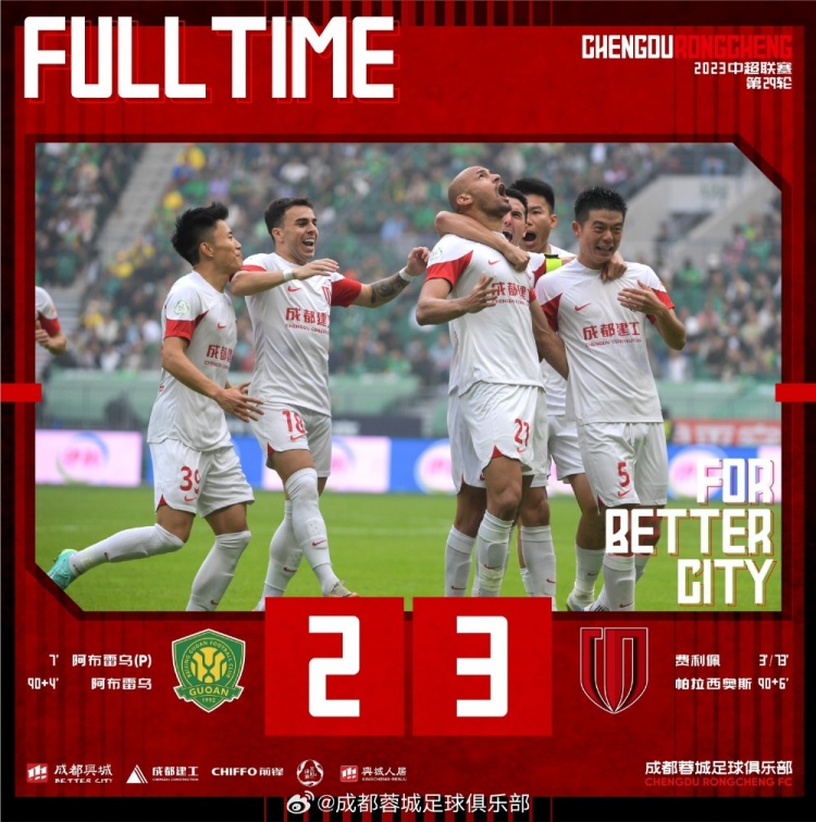 蓉城3-2战胜国安！费利佩梅开二度，帕拉西奥斯以一敌三绝杀