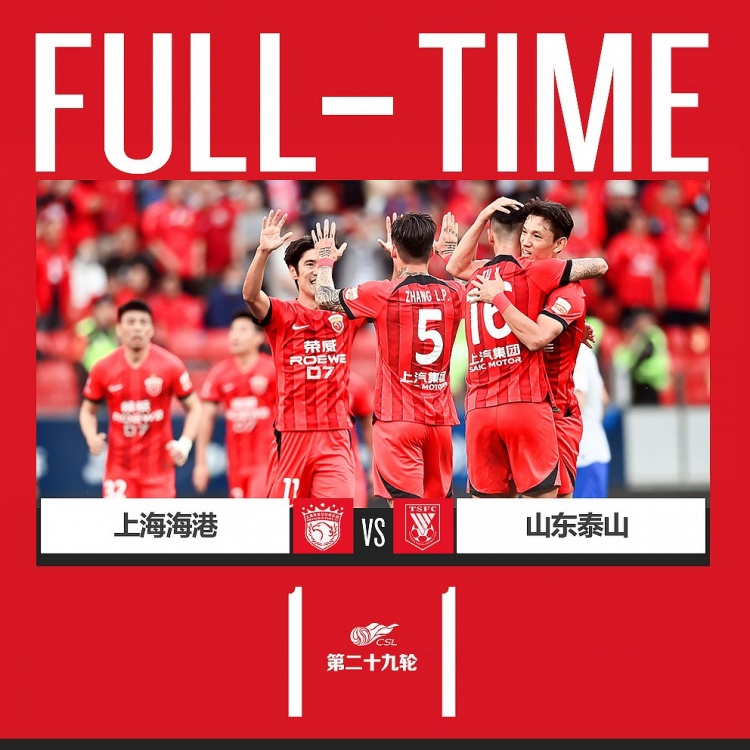 我们是冠军!!!上海海港1比1山东泰山,领先第二名5分提前夺冠