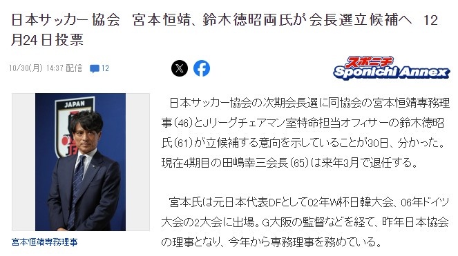 日本足协主席将进行换届，前国脚宫本恒靖和官员铃木德昭将竞选