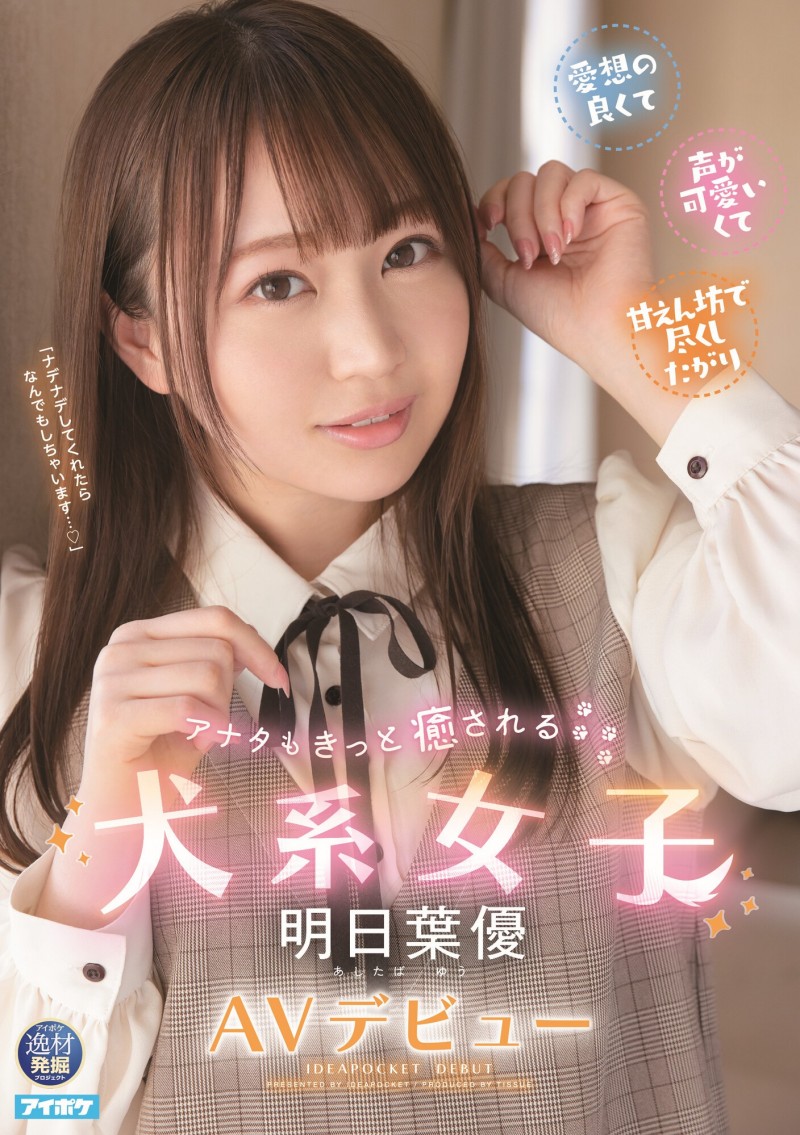 明日葉優(明日叶优,Ashitaba-Yuu)出道作品IPIT-031介绍及封面预览