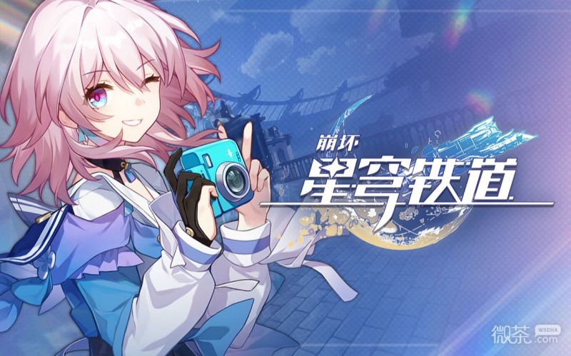 《崩坏星穹铁道》10月21日兑换码一览2023
