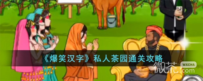 《爆笑汉字》私人茶园通关攻略分享