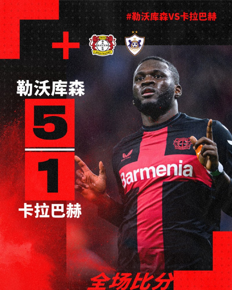 三连胜领跑！勒沃库森5-1卡拉巴赫 维尔茨1射3传