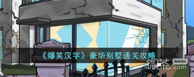 《爆笑汉字》豪华别墅通关攻略分享