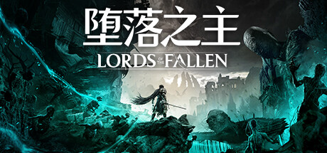 《堕落之主》继续旅行奖杯成就指南分享