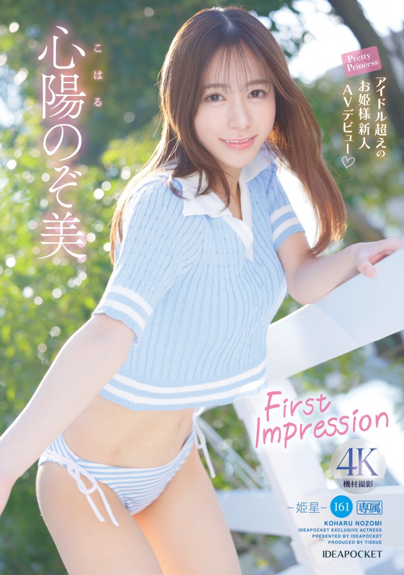 心陽のぞ美(心阳望美,Koharu-Nozomi)出道作品IPZZ-112介绍及封面预览