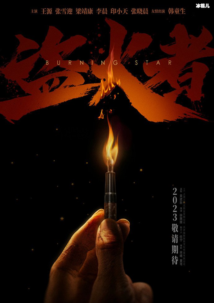 王源电影《盗火者》将于明年上半年上映,是讲什么故事的?
