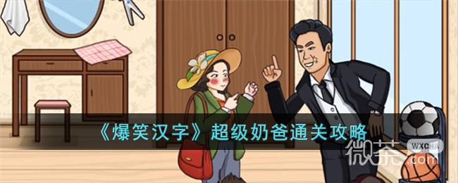 《爆笑汉字》超级奶爸通关攻略分享