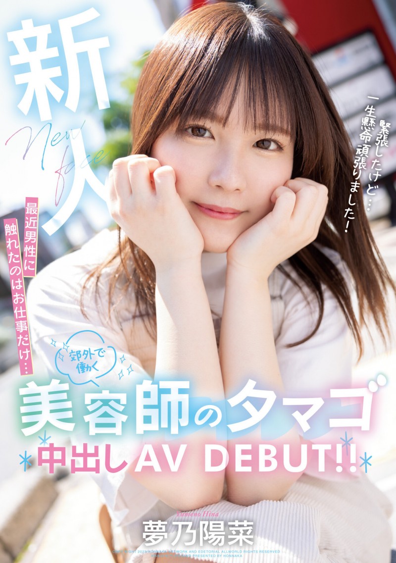 梦乃阳菜(Yumeno-Hina)工作太忙遇不到男人!要成为发型设计师的她…