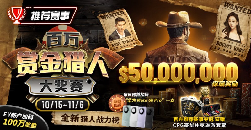 【EV扑克】推荐赛事:10/15-11/6百万赏金猎人大奖赛 50000000保底奖励