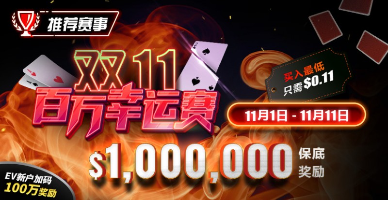 【EV扑克】推荐赛事:双11百万幸运赛 11/1-11/11 保底奖励10000000 新用户加码100万奖励