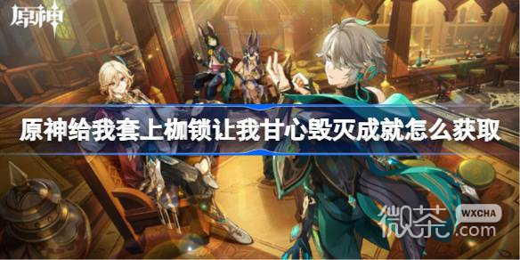 《原神》给我套上枷锁让我甘心毁灭成就获取方法攻略