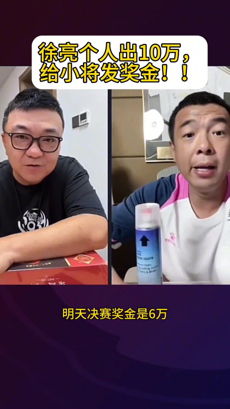 ?重金！徐亮：中国足球小将如果夺冠，我赞助10万奖金送球员！