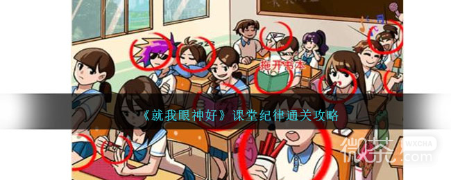 《就我眼神好》课堂纪律通关攻略分享