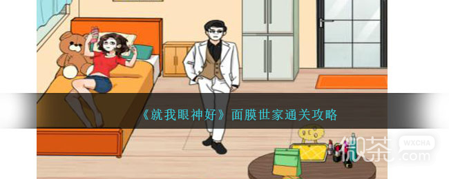 《就我眼神好》面膜世家通关攻略一览