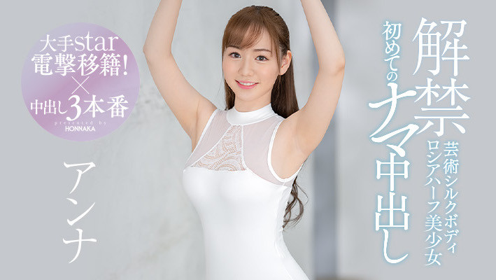アンナ(Anna,安娜)作品HMN-141介绍及封面预览