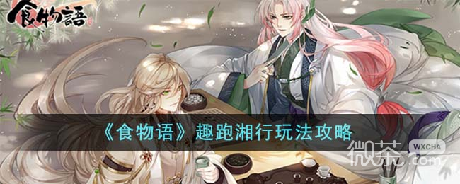 《食物语》趣跑湘行玩法攻略分享