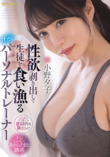 小野夕子作品FSDSS-391介绍及封面预览