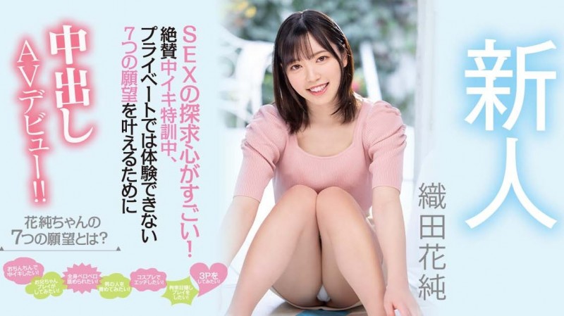 織田花純(织田花纯,Oda-Kasumi)出道作品HMN-226介绍及封面预览