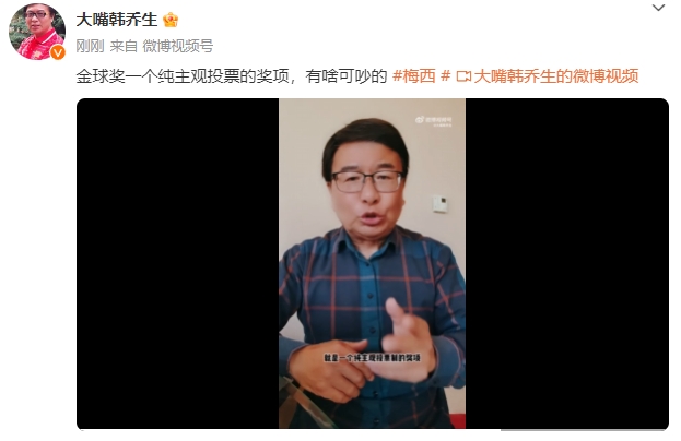 韩乔生：金球有争议的只有10年和13年 这是一个纯主观投票的奖项