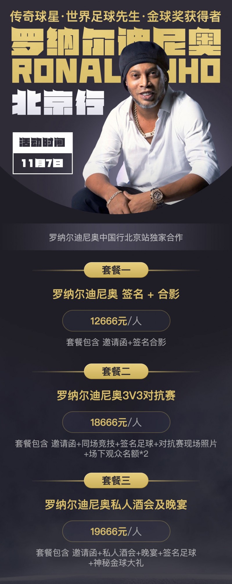 网传小罗11月7日中国行签名+合影12666元/人,私人酒会19666元/人
