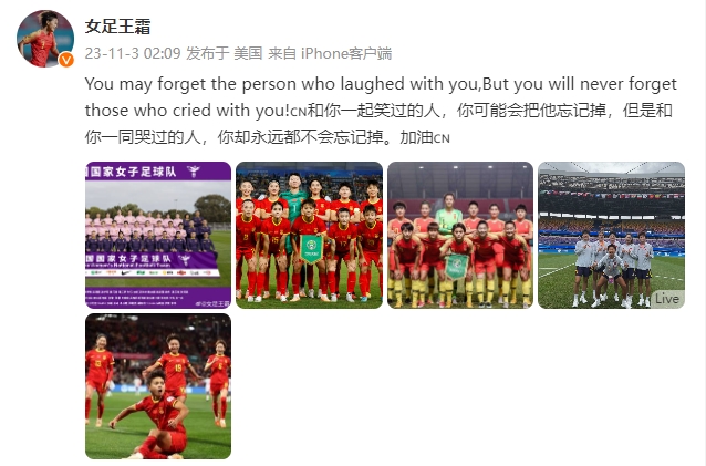 王霜发文支持女足:一同哭过的人,你永远都不会忘掉