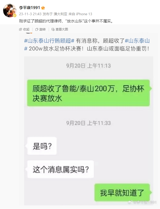 媒体人李平康:刚求证了顾超的代理律师,“放水山东”一事并不属实