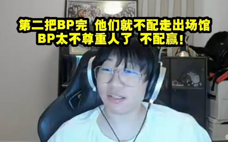 宁王锐评GEN打BLG:他们第二把BP完就不配走出场馆 太不尊重人