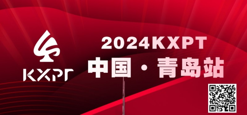 【EV扑克】赛事预告丨KXPT”凯旋杯”系列赛-青岛站赛事发布