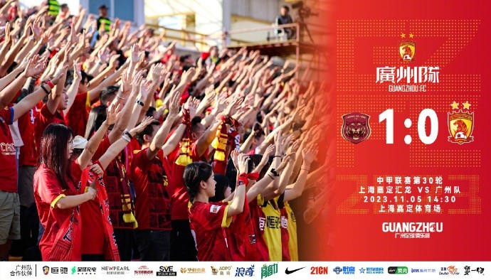 广州队0:1上海嘉定汇龙,感谢球迷支持,2024赛季我们再见