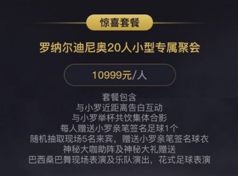 网传小罗中国行20人小型专属聚会,10999元含桑巴舞演出等内容