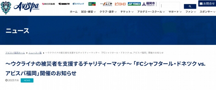 J联赛福冈黄蜂将与顿涅茨克矿工举行友谊赛,为乌克兰提供支持