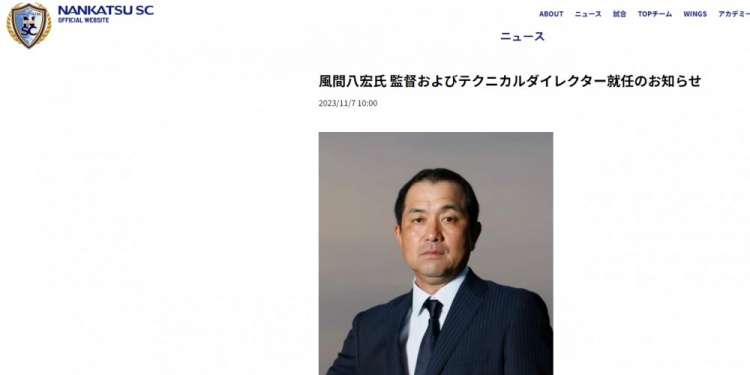 官方:前日本国脚风间八宏担任南葛SC教练兼体育总监