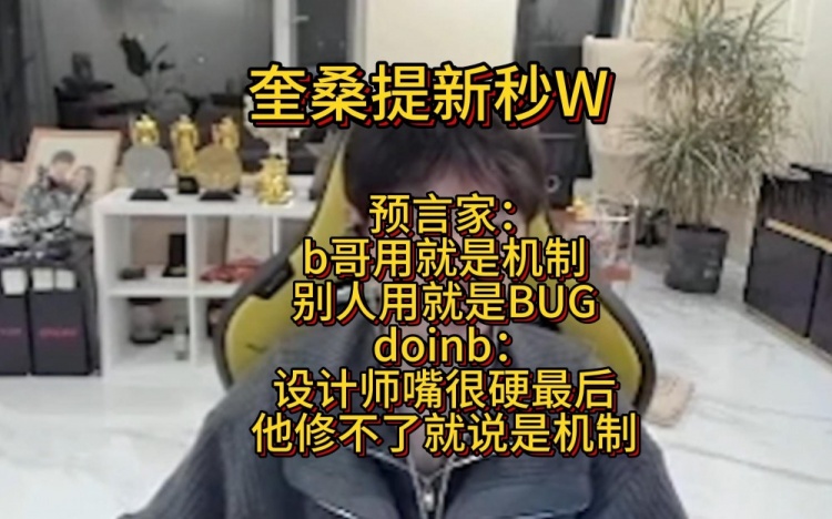 doinb评价奎桑提新秒WBUG:有点变态,设计师修不了他就说机制