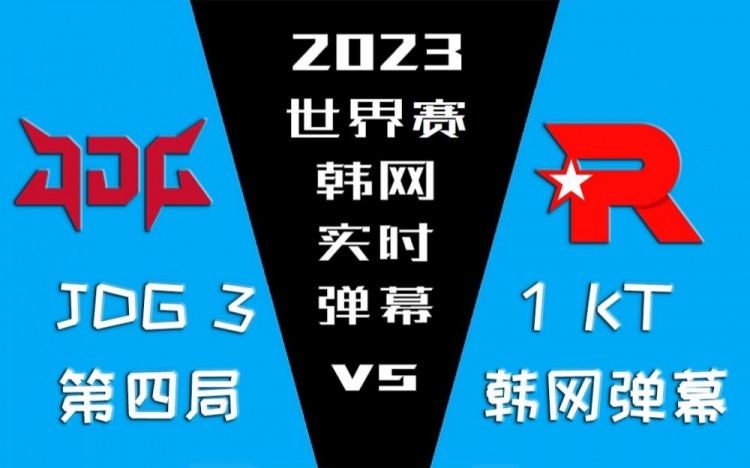 JDG vs KT第四局韩网实时弹幕:Ruler一点爱国心都没有 自私自利