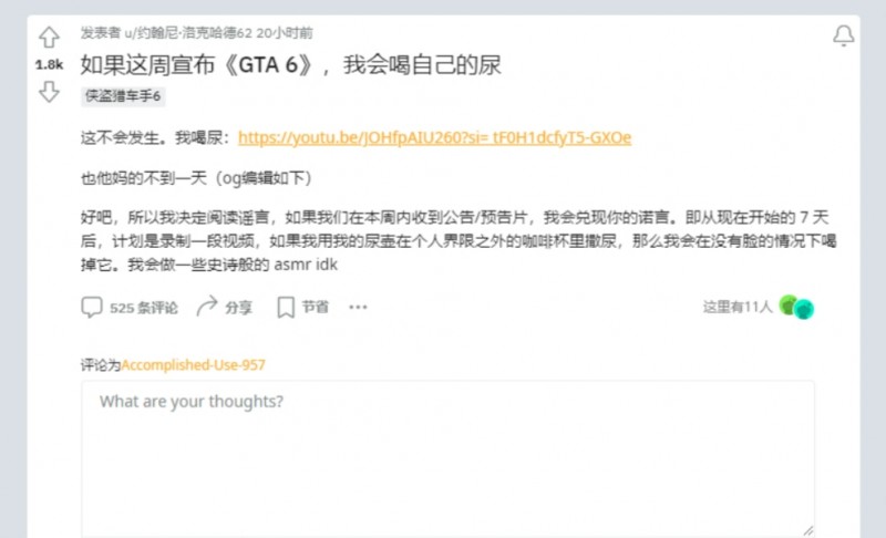 不是哥们你有病？Reddit网友喝尿 原因打赌本周有无GTA6消息