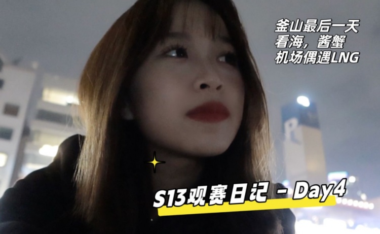 Sandy分享LNGvsT1观赛Vlog:釜山菜市场 四强赛场馆坐最满的一次