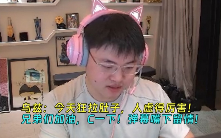 Uzi:今天狂拉肚子,人虚得厉害!兄弟们C一下!