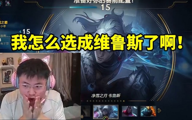 Uzi选英雄手滑选成维鲁斯瞬间慌了：我点错了啊！