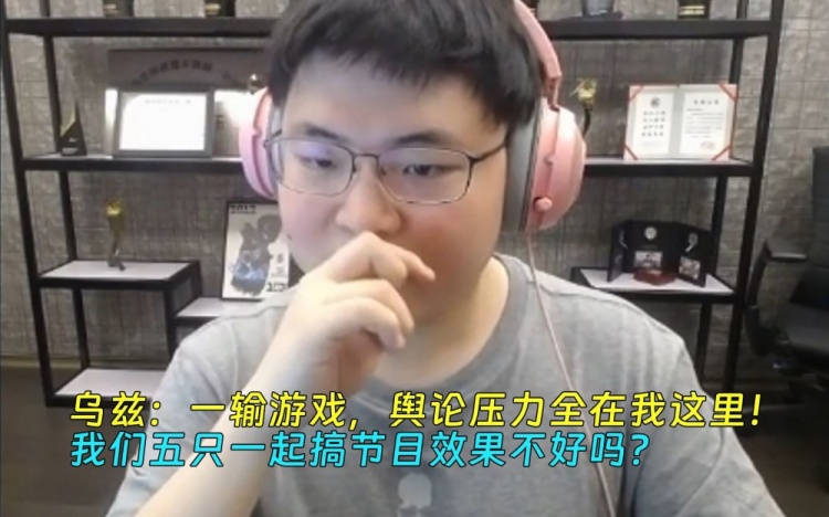 Uzi:一输游戏,舆论压力全在我这里!组排一起搞节目效果不好吗