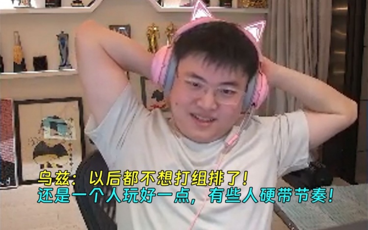 Uzi:以后都不想打组排了!有些人硬带节奏!