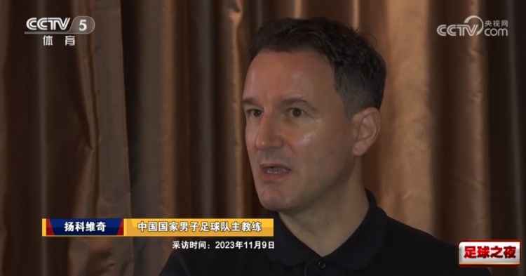 扬科维奇:已知道战泰国的人选,张玉宁是中国最好的站桩型前锋
