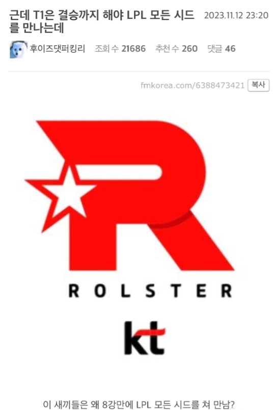 一切要从KT选KT开始说起!韩网热议:T1到决赛才能遇到所有LPL队伍